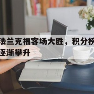 c7-法兰克福客场大胜，积分榜逐渐攀升的简单介绍