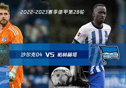 柏林赫塔迎来强敌勒沃库森的挑战