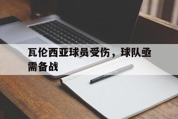 包含瓦伦西亚球员受伤,球队亟需备战的词条 包含瓦伦西亚球员受伤,球队亟需备战的词条