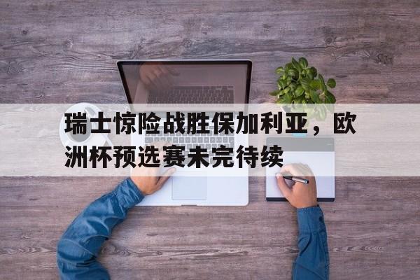 瑞士欧洲杯比赛 瑞士欧洲杯比赛