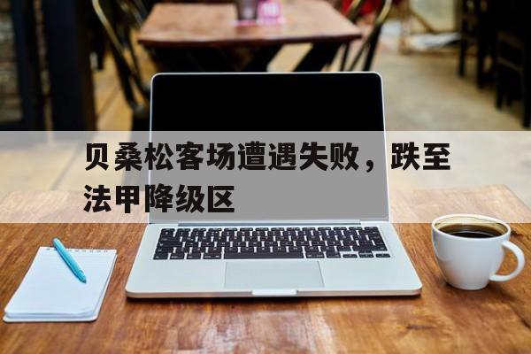 贝桑松客场遭遇失败，跌至法甲降级区(误杀最吓人的细节)