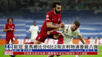 利物浦大胜拜仁，豪取晋级八强！(利物浦对拜仁慕尼黑欧冠18决赛)